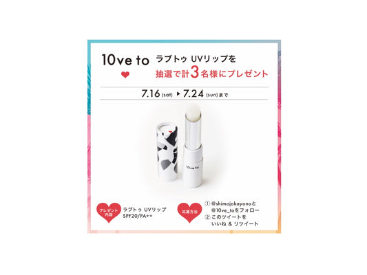 10ve to Twitterキャンペーンのお知らせ