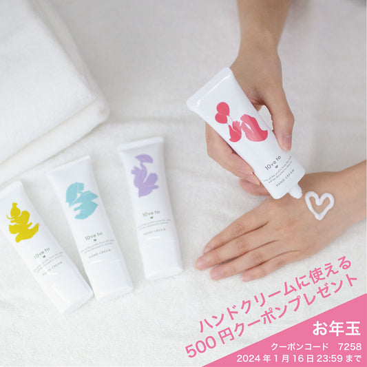 ハンドクリームに使えるお年玉クーポン プレゼント!