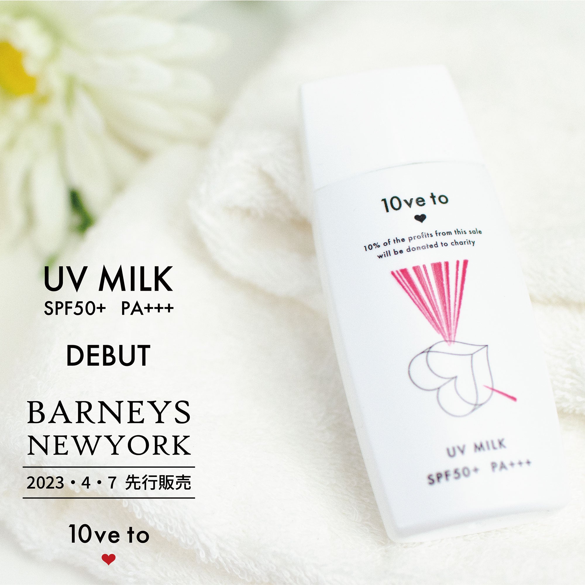 UVミルク BARNEYS NEWYORKで先行販売スタート！ – 10ve to（ラブトゥ）