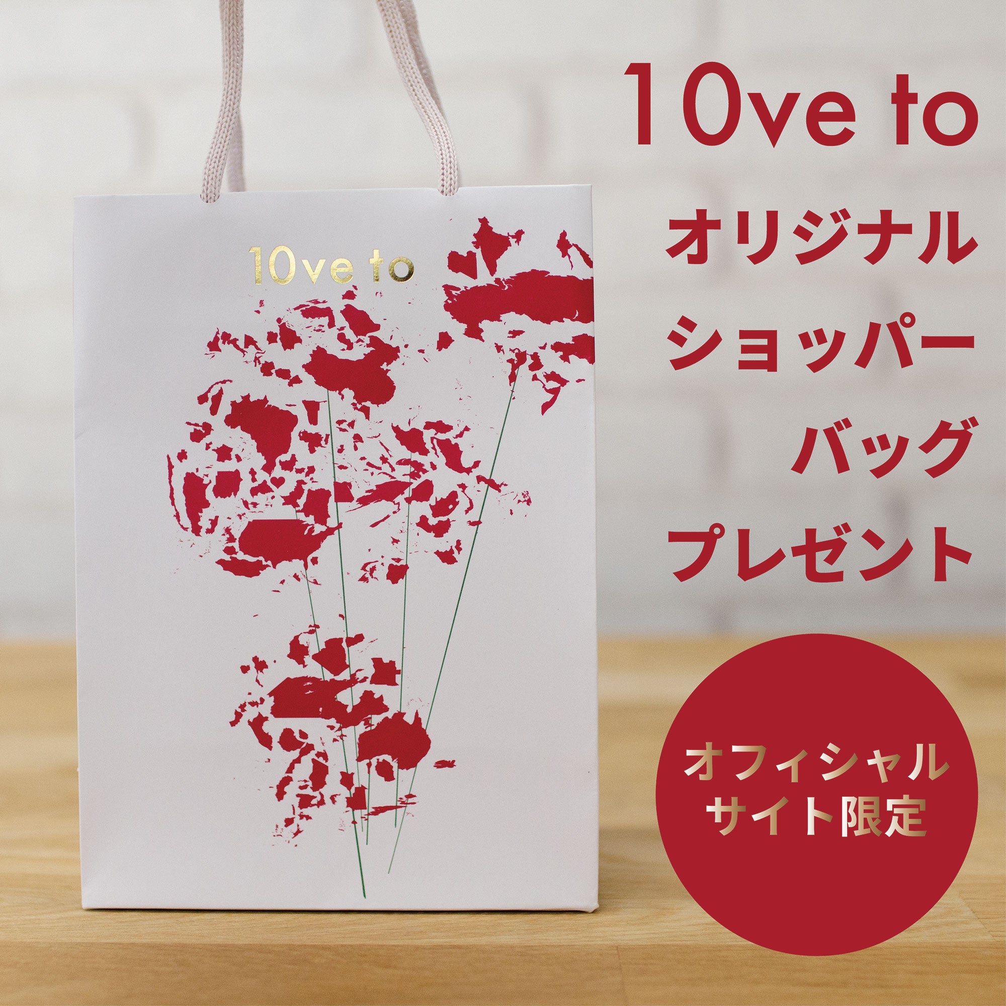 オリジナル ショッパーバッグプレゼント！ – 10ve to（ラブトゥ）